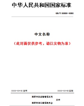 【纸版图书】GB/T 13861-2022生产过程危险和有害因素分类与代码