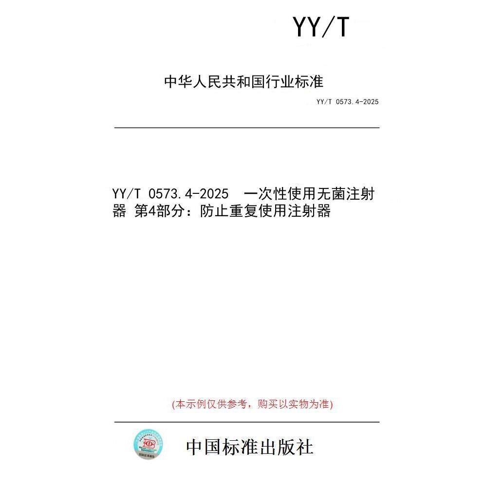 【纸版图书/标准】YY/T 0573.4-2025  一次性使用无菌注射器 第4部分：防止重复使用注射器