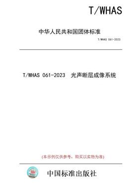 【纸版图书/标准】T/WHAS 061-2023  光声断层成像系统