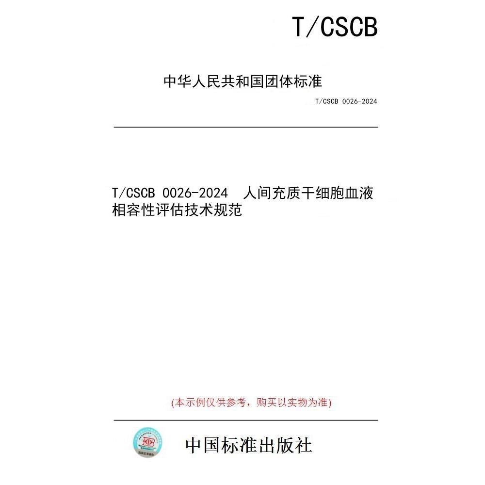 【纸版图书/标准】T/CSCB 0026-2024  人间充质干细胞血液相容性评估技术规范