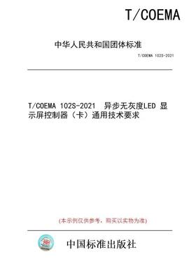 【纸版图书/标准】T/COEMA 102S-2021  异步无灰度LED 显示屏控制器（卡）通用技术要求