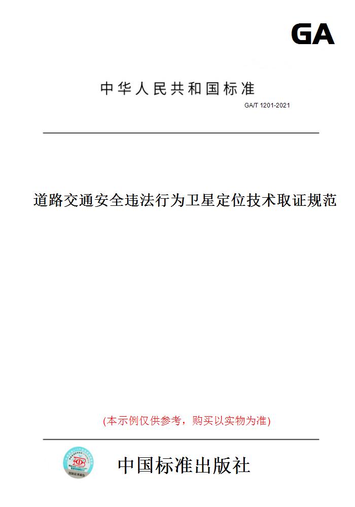 【纸版图书】GA/T 1201-2021道路交通安全违法行为卫星定位技术取证规范