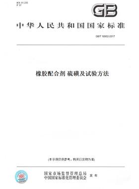【纸版图书】GB/T 18952-2017橡胶配合剂 硫磺及试验方法
