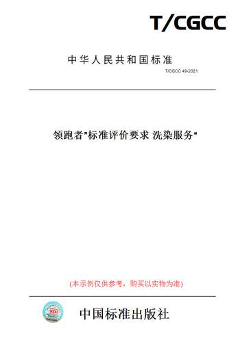 【纸版图书】T/CGCC 49-2021“领跑者”标准评价要求 洗染服务