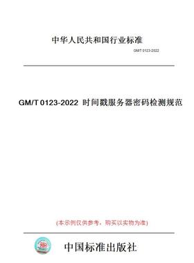 【纸版图书】GM/T0123-2022时间戳服务器密码检测规范