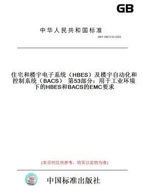 GB/T39673.53-2020住宅和楼宇电子系统（HBES）及楼宇自动化和控制系统（BACS）第53部分：用于工业环境下的HBES和BACS的EMC要求