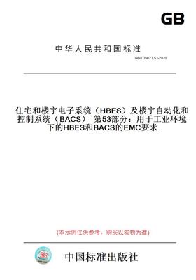 GB/T39673.53-2020住宅和楼宇电子系统（HBES）及楼宇自动化和控制系统（BACS）第53部分：用于工业环境下的HBES和BACS的EMC要求