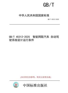 【纸版图书/标准】GB/T 45312-2025  智能网联汽车 自动驾驶系统设计运行条件