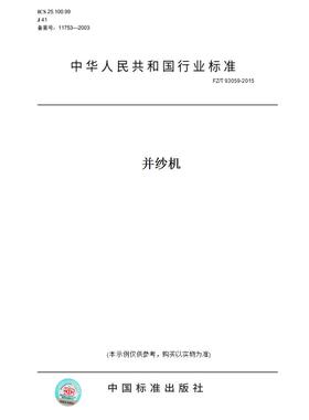 【纸版图书】FZ/T 93059-2015并纱机