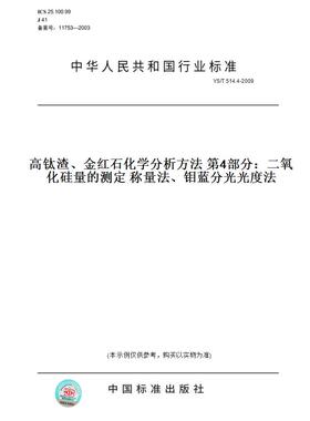 【纸版图书】YS/T 514.4-2009高钛渣、金红石化学分析方法 第4部分：二氧化硅量的测定 称量法、钼蓝分光光度法