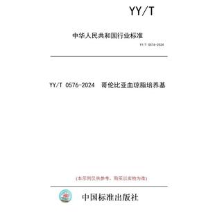 【纸版图书】YY/T 0576-2024  哥伦比亚血琼脂培养基