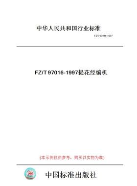 【纸版图书】FZ/T97016-1997提花经编机