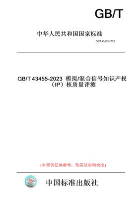【纸版图书】GB/T43455-2023模拟/混合信号知识产权（IP）核质量评测