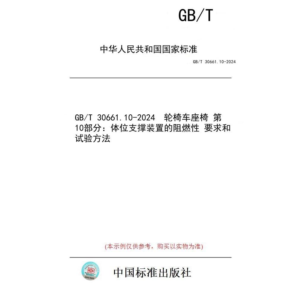 【纸版图书】GB/T 30661.10-2024  轮椅车座椅 第10部分:体位支撑装置的阻燃性 要求和试验方法