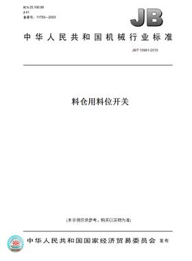 【纸版图书】JB/T 10961-2010料仓用料位开关