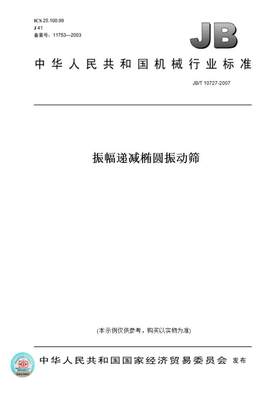 【纸版图书】JB/T 10727-2007振幅递减椭圆振动筛