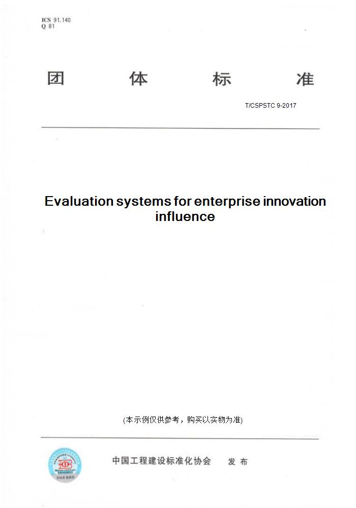 【纸版图书】T/CSPSTC 9-2017Evaluation systems for enterprise innovation influence
