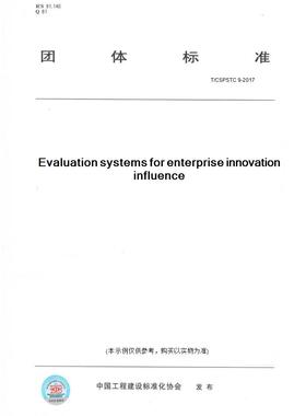 【纸版图书】T/CSPSTC 9-2017Evaluation systems for enterprise innovation influence