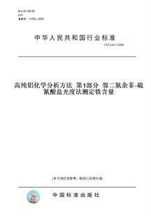 【纸版图书】YS/T 244.1-2008高纯铝化学分析方法  第1部分  邻二氮杂菲-硫氰酸盐光度法测定铁含量