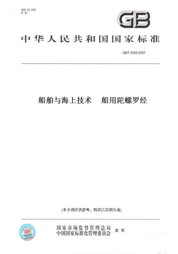 【纸版图书】gb/t 4300-2007船舶与海上技术     船用陀螺罗经
