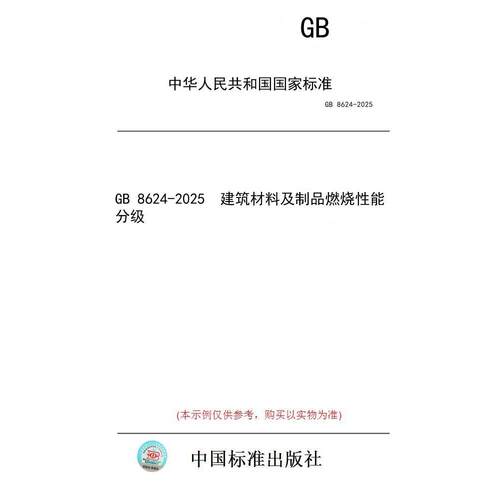 【纸版图书/标准】GB 8624-2025  建筑材料及制品燃烧性能分级