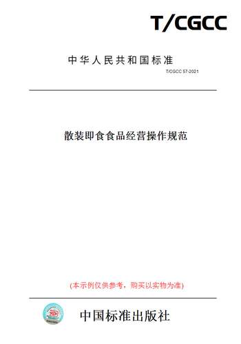 【纸版图书】T/CGCC 57-2021散装即食食品经营操作规范