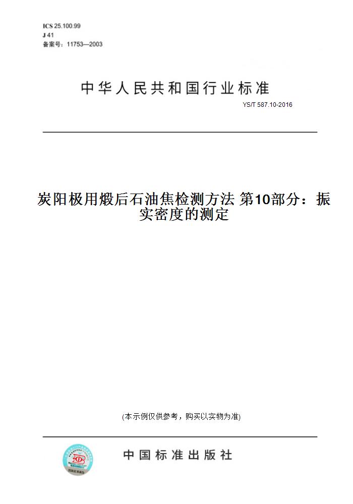 【纸版图书】YS/T 587.10-2016炭阳极用煅后石油焦检测方法第10部分：振实密度的测定