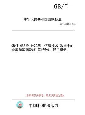 【纸版图书/标准】GB/T 45629.1-2025  信息技术 数据中心设备和基础设施 第1部分：通用概念
