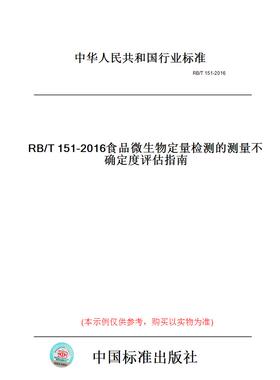 【纸版图书】RB/T151-2016食品微生物定量检测的测量不确定度评估指南