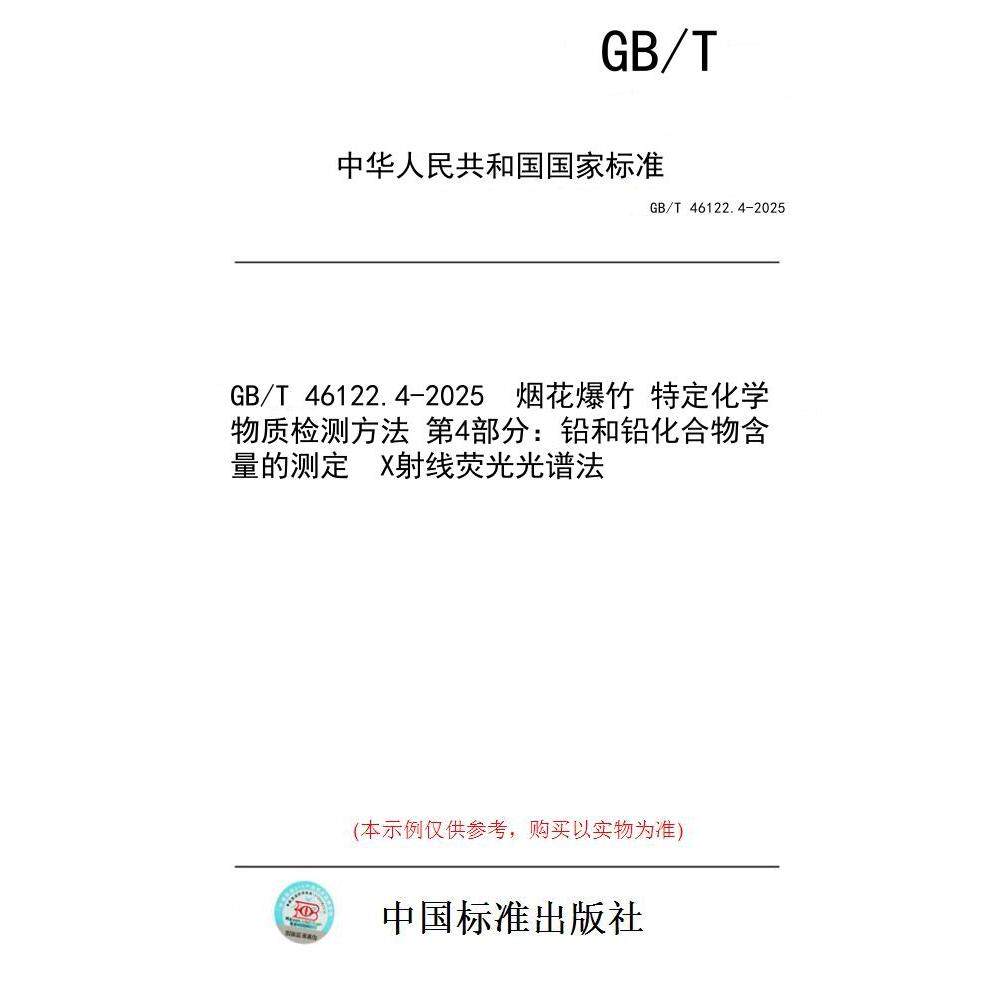 【纸版图书/标准】GB/T 46122.4-2025  烟花爆竹 特定化学物质检测方法 第4部分：铅和铅化合物含量的测定  X射线荧光光谱法