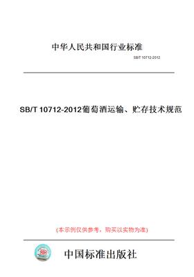 【纸版图书】SB/T10712-2012葡萄酒运输、贮存技术规范