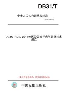 【纸版图书】DB31/T1049-2017兽医紧急流行病学调查技术规范(此标准为上海市地方标准)