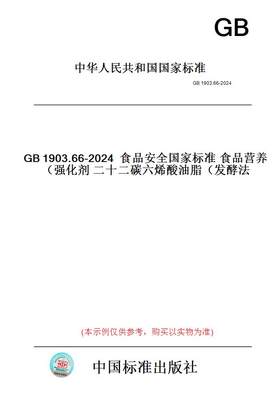 【纸版图书】GB1903.66-2024食品安全国家标准食品营养强化剂二十二碳六烯酸油脂（发酵法）