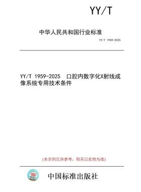 【纸版图书/标准】YY/T 1959-2025  口腔内数字化X射线成像系统专用技术条件