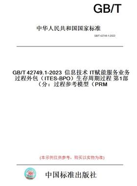 【纸版图书】GB/T42749.1-2023信息技术IT赋能服务业务过程外包（ITES-BPO）生存周期过程第1部分：过程参考模型（PRM）