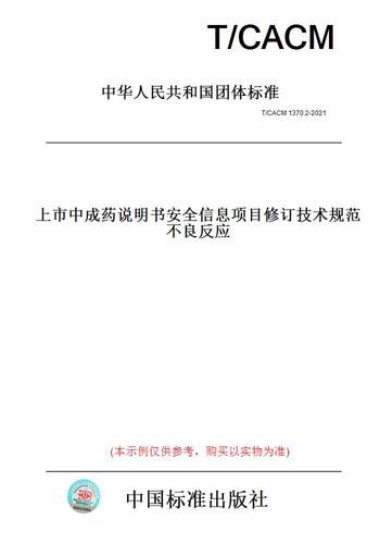 【纸版图书】T/CACM 1370.2-2021上市中成药说明书安全信息项目修订技术规范 不良反应