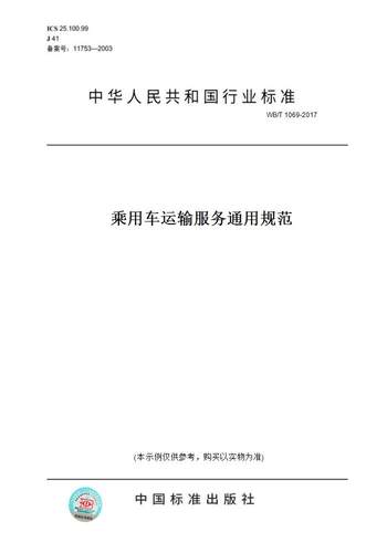 【纸版图书】WB/T 1069-2017乘用车运输服务通用规范