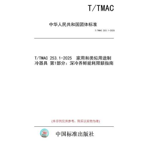 【纸版图书/标准】T/TMAC 253.1-2025  家用和类似用途制冷器具 第1部分：深冷养鲜能耗限额指南