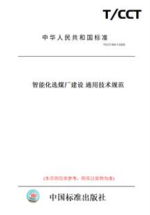 【纸版图书】T/CCT005.1-2020智能化选煤厂建设通用技术规范