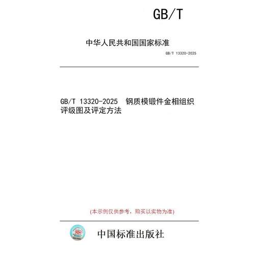 【纸版图书/标准】GB/T 13320-2025  钢质模锻件金相组织评级图及评定方法