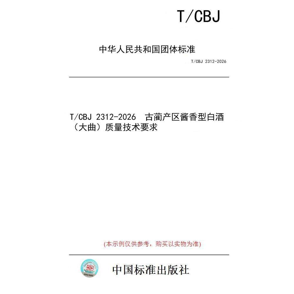 【纸版图书/标准】T/CBJ 2312-2026  古蔺产区酱香型白酒（大曲）质量技术要求