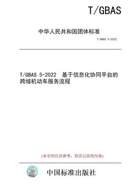 【纸版图书/标准】T/GBAS 5-2022  基于信息化协同平台的跨域机动车服务流程