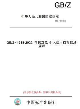 【纸版图书】GB/Z41688-2022帮扶对象个人信用档案信息规范