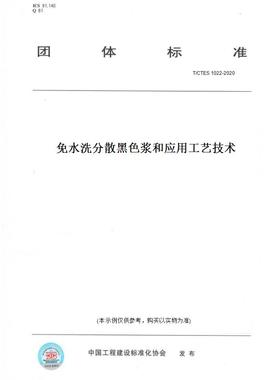 【纸版图书】T/CTES 1022-2020免水洗分散黑色浆和应用工艺技术