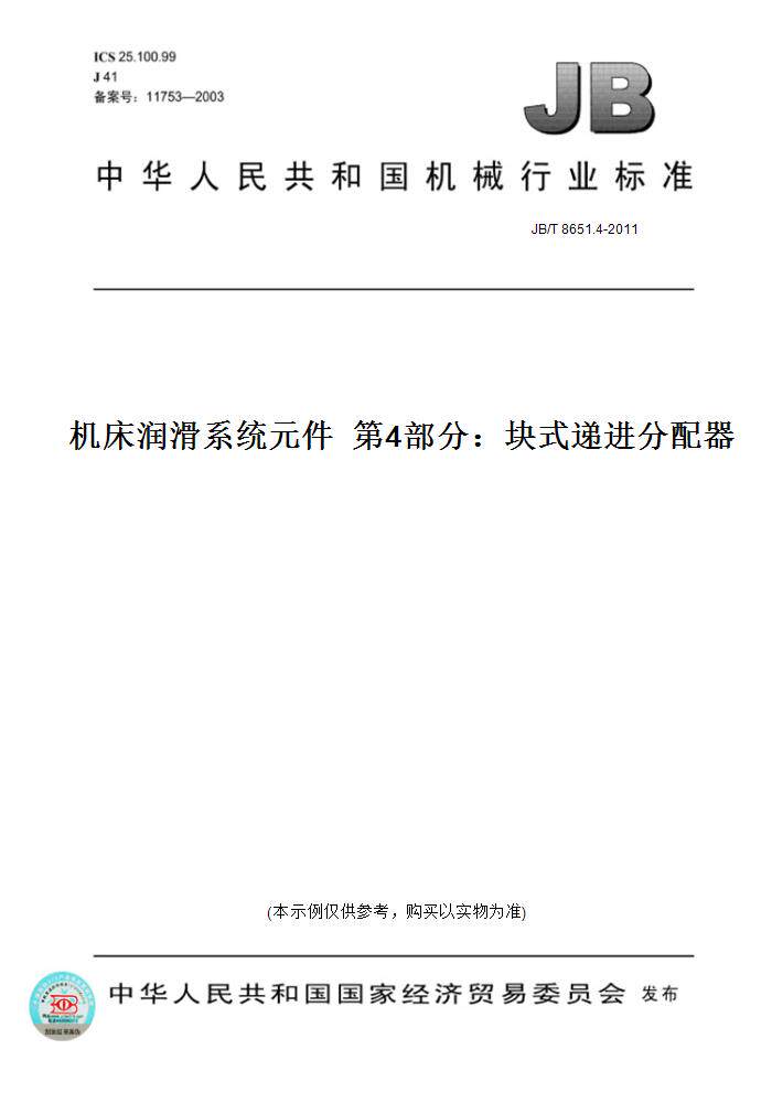 【纸版图书】JB/T 8651.4-2011机床润滑系统元件  第4部分：块式递进分配器