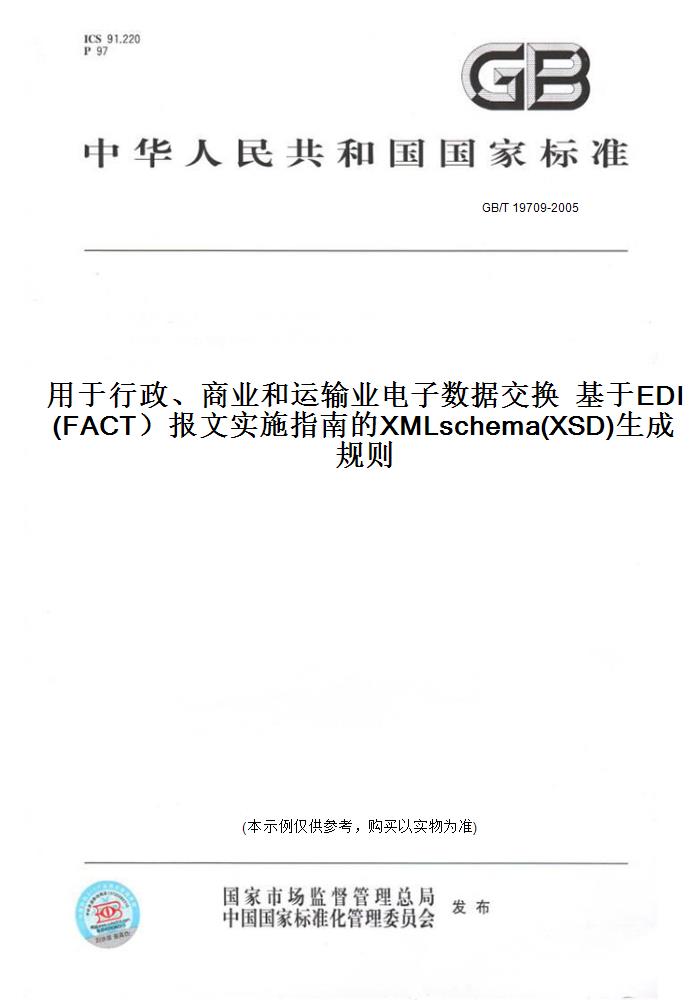 【纸版图书】GB/T 19709-2005用于行政、商业和运输业电子数据交换  基于EDI(FACT)报文实施指南的XMLschema(XSD)生成规则