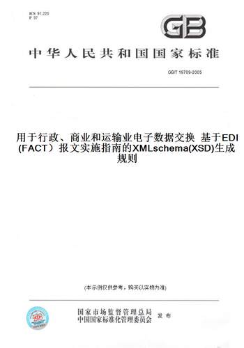 【纸版图书】GB/T 19709-2005用于行政、商业和运输业电子数据交换  基于EDI(FACT）报文实施指南的XMLschema(XSD)生成规则