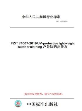 【纸版图书】FZ/T74007-2019户外防晒皮肤衣