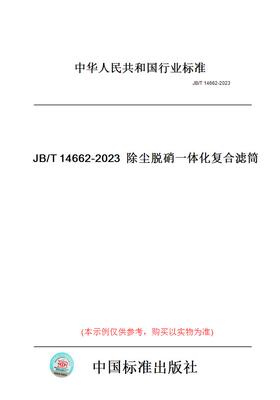 【纸版图书】JB/T14662-2023除尘脱硝一体化复合滤筒