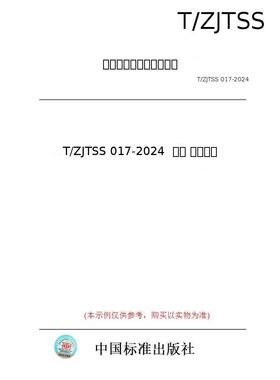 【纸版图书/标准】T/ZJTSS 017-2024  红茶 西施丹芽